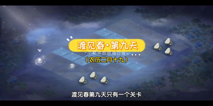 渡见春•第九天攻略【农历二月十九】截图