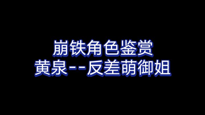 【崩铁】黄泉怎么看都更像是更大号的希儿截图