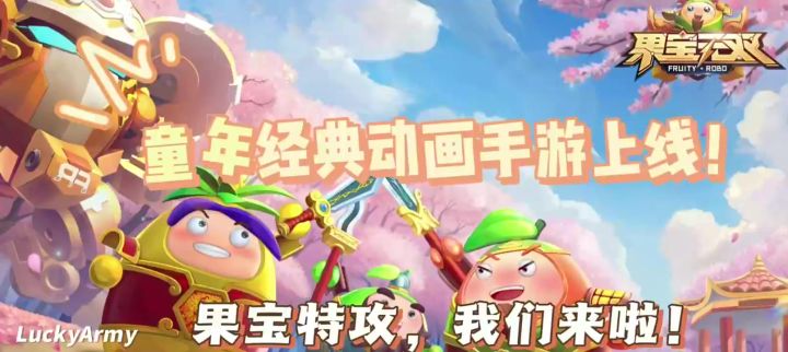童年经典动画果宝特攻手游上线!截图