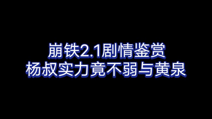 【崩铁】新剧情杨叔逼格直接拉满~截图