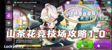 山茶花竞技场阵容攻略（零氪玩家也能上精二）