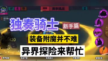 独奏骑士：装备附魔并不难，异界探险来帮忙！