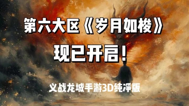 第六大区岁月如梭正式开启！截图