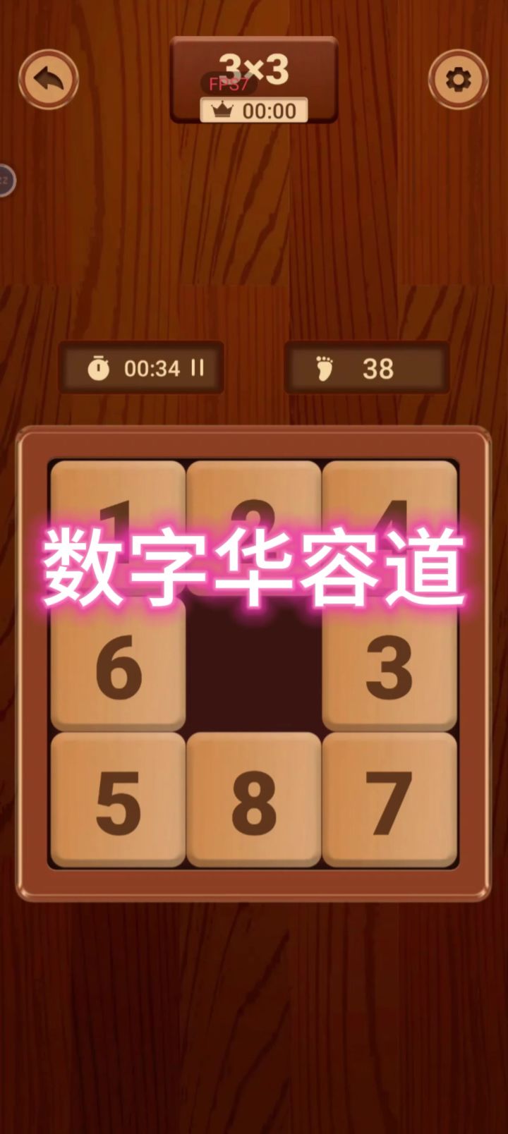 《游戏治愈师》之《数字华容道》简单的数字排序游戏截图