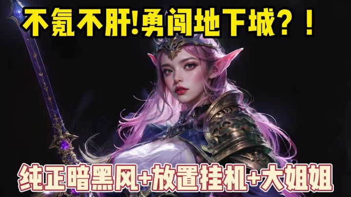 不氪不肝？！带着大姐姐一起勇闯地下城？Boss打不停？！截图