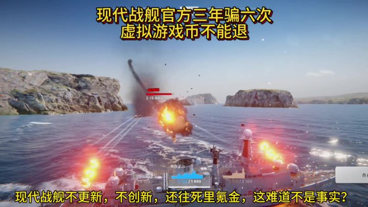 现代战舰官方三年骗六次,虚拟游戏币不能退,是萌新不知道的事实截图