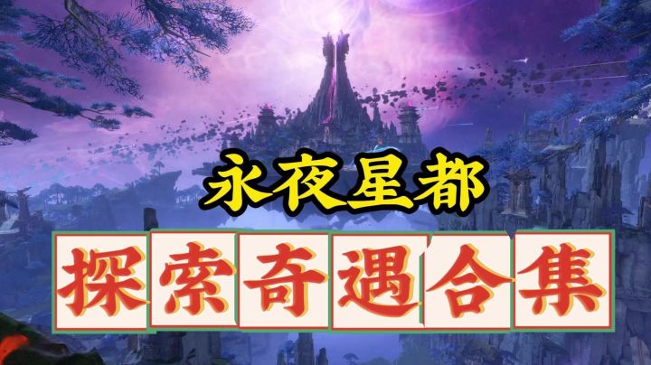 永夜星都探索-奇遇合集截图