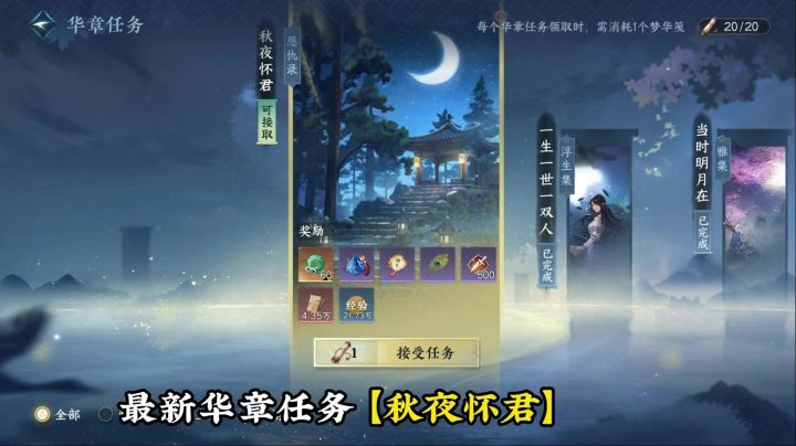 最新华章任务【秋夜怀君】截图
