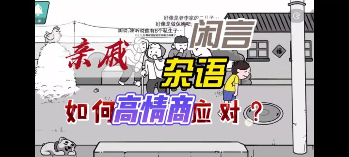【脑洞解谜】回老家的无奈,如何高情商应对?截图