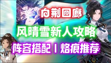 【白荆回廊】古剑第一女主！风晴雪新人攻略！阵容搭配｜烙痕推荐