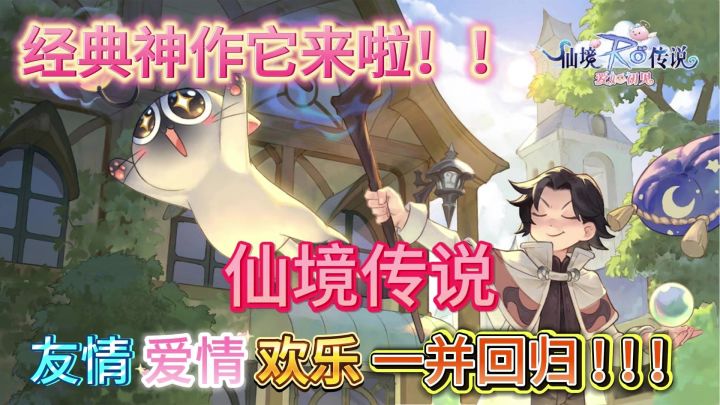 《仙境传说》经典神作王者归来，友情，爱情，欢乐一同享受。截图