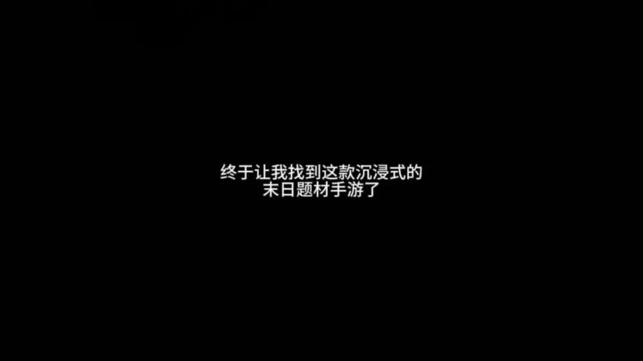 新型末日题材手游,荒野迷城!截图