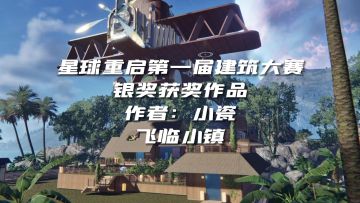 第一届建筑大赛银奖作品游览，体验飞临小镇的震撼！