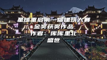 建筑界的盛世美颜！第一届建筑大赛金奖作品欣赏！