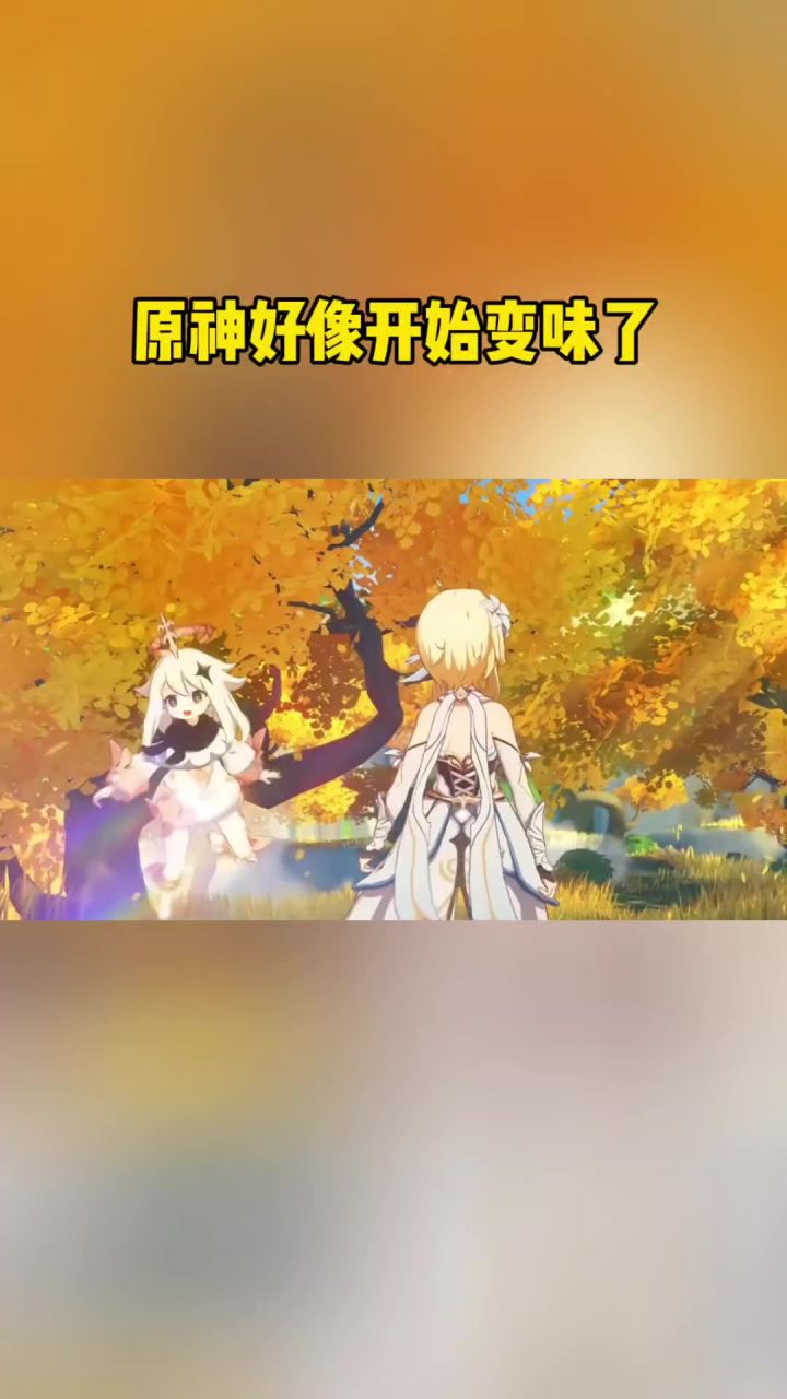 原神好像开始变味了截图