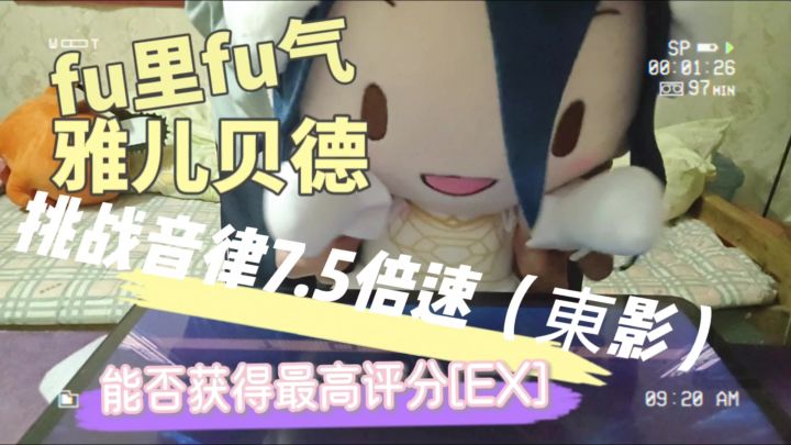 音游新手挑战7.5速度成功!截图