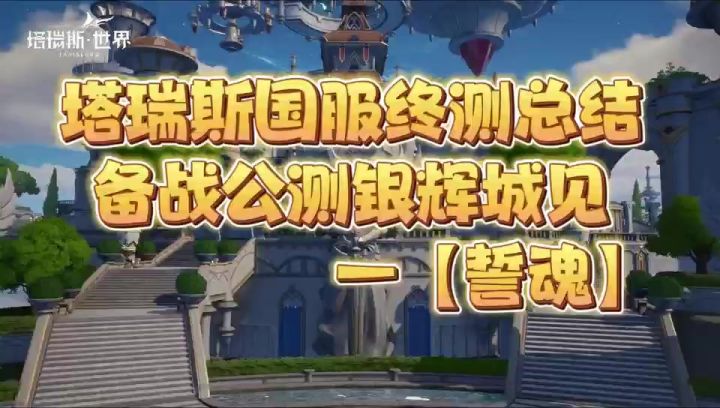 塔瑞斯国服终测总结备战公测银辉城见截图
