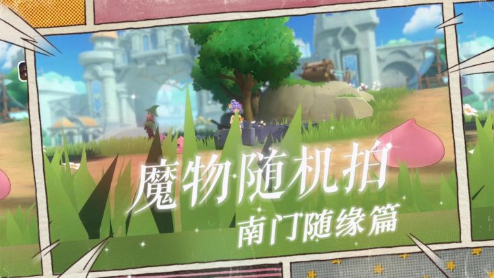 『魔物随机拍 南门随缘篇』截图