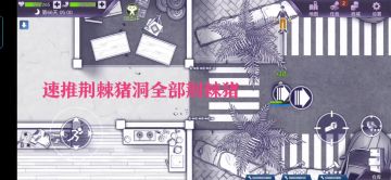 速推荆棘猪洞，只需长枪和狼牙棒