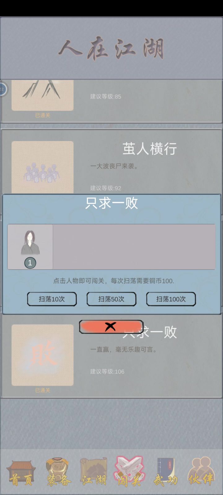 通关只求一败截图