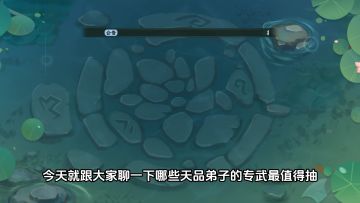 【新手攻略】哪些弟子的天品法宝值得抽