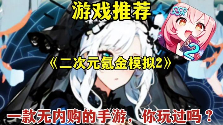 【游戏推荐】二次元氪金模拟2:一款无内购的手游,你玩过吗?截图