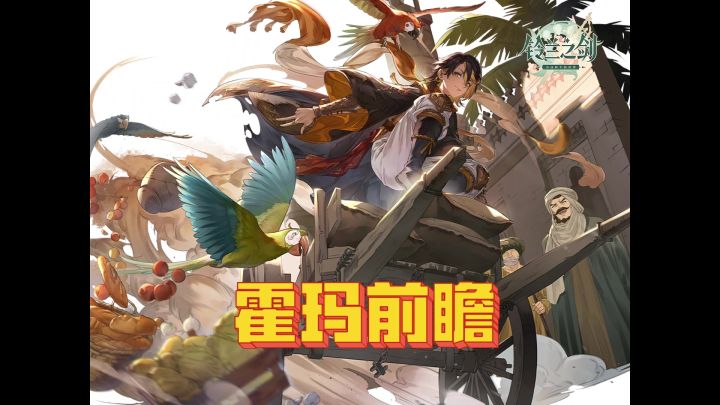 【铃兰之剑】霍玛技能前瞻截图