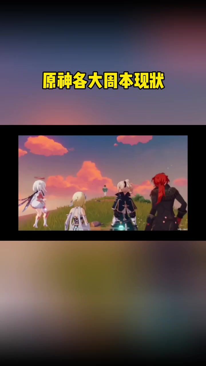 原神各大周本现状截图