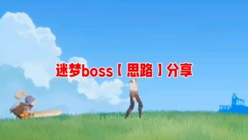 迷梦全boss思路分享