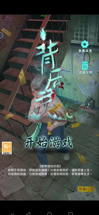 图文详细攻略——《背后灵》第一章截图