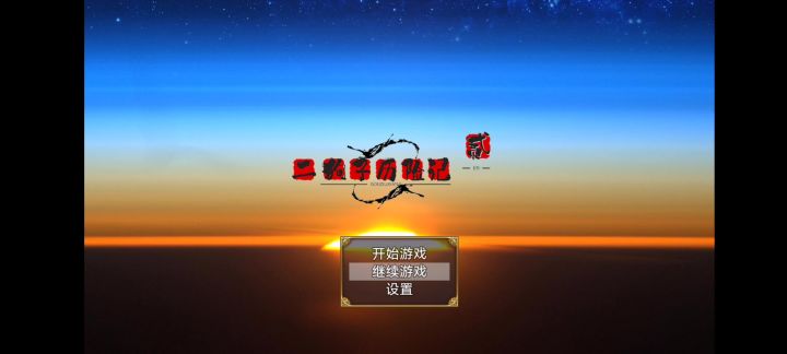 二狗子历险记肝到底！截图