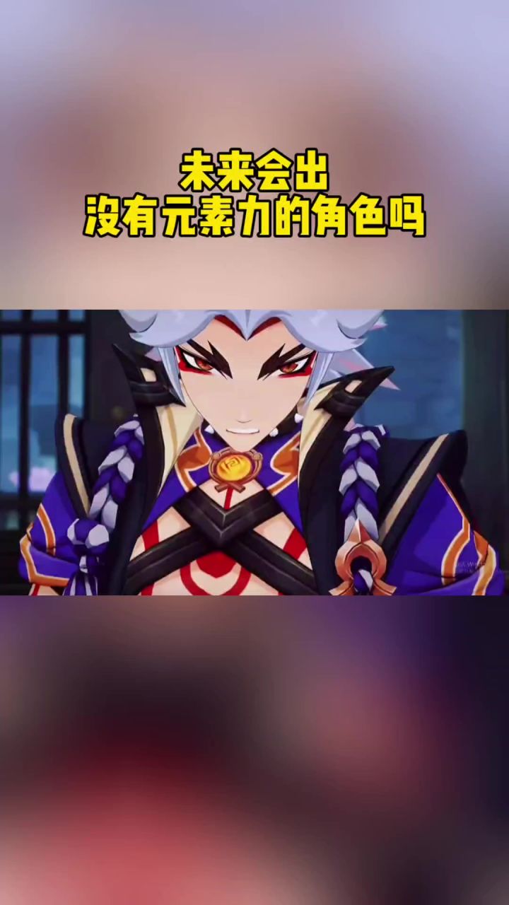 未来会出没有元素力的角色吗截图
