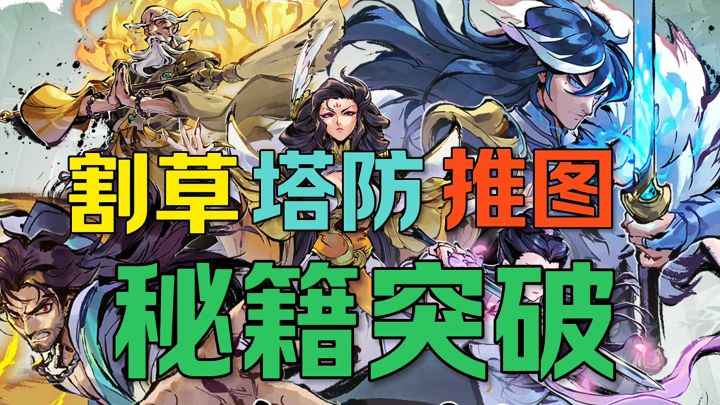 割草＋塔防＋推图爽快突破截图