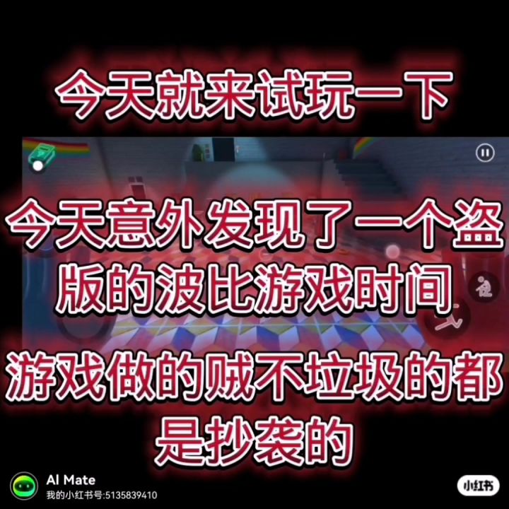 我今天发现一个盗版的波比游戏时间做的贼不垃圾截图