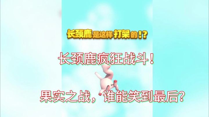 长颈鹿甩脖子对战?笑料不断,你敢挑战吗?截图