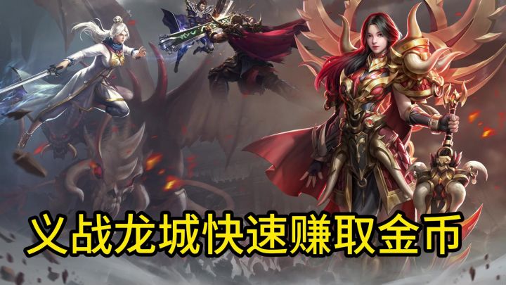 义战龙城赚取金币的方法截图