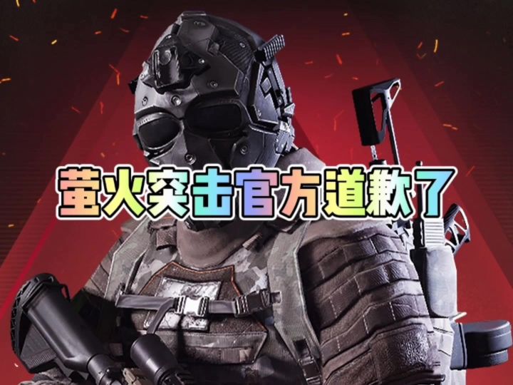 萤火突击官方道歉了截图