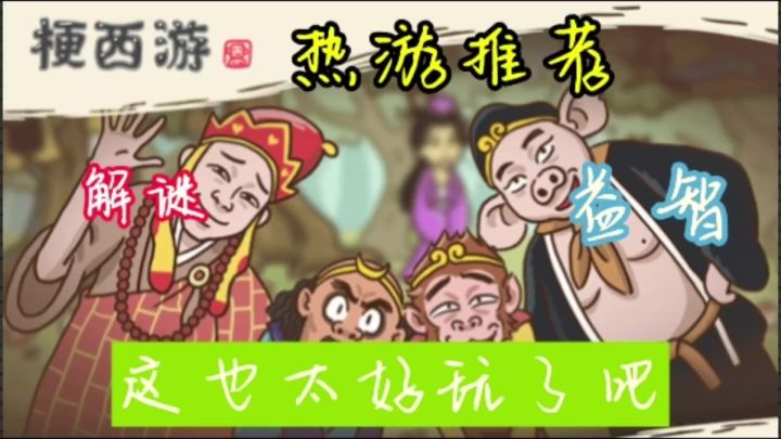 一场令人捧腹大笑的奇幻取经之旅正等待着你!截图