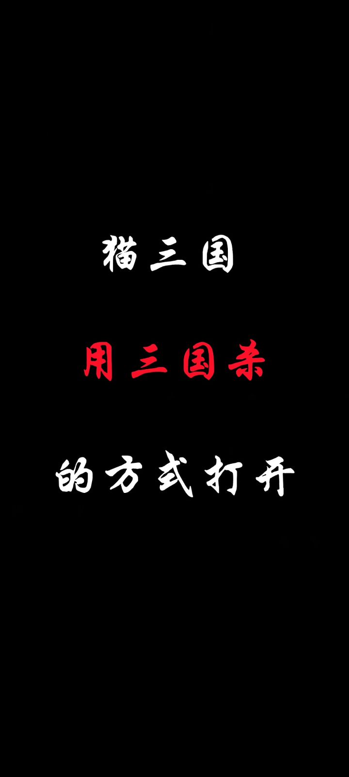 用三国杀的方式打开猫三国截图