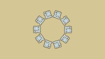 快来穿上你的星装扮，一起嗨起来！