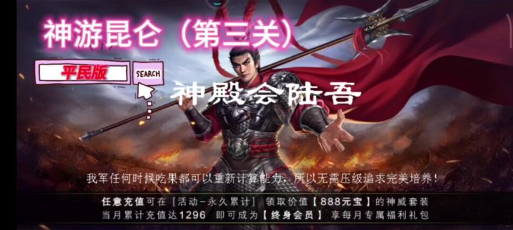 神游昆仑(第三关)真.平民版(有视频)截图