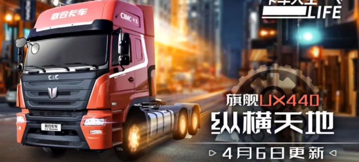 《卡车人生》4月6日活动更新截图