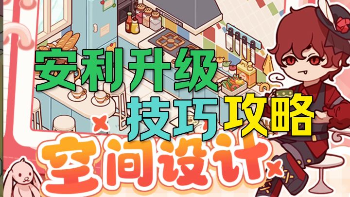 安利升级技巧攻略截图
