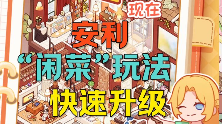 闲菜玩法快速升级休闲模拟经营截图