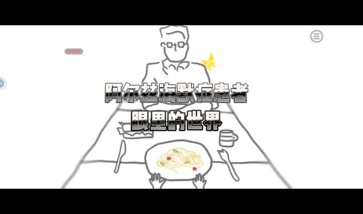 阿尔兹海默症患者的世界截图