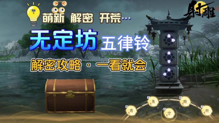 网易射雕无定坊五律铃解密攻略,超简单截图