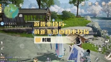这些小技巧肯定还有很多第1次玩的萌新，不知道老江湖除外