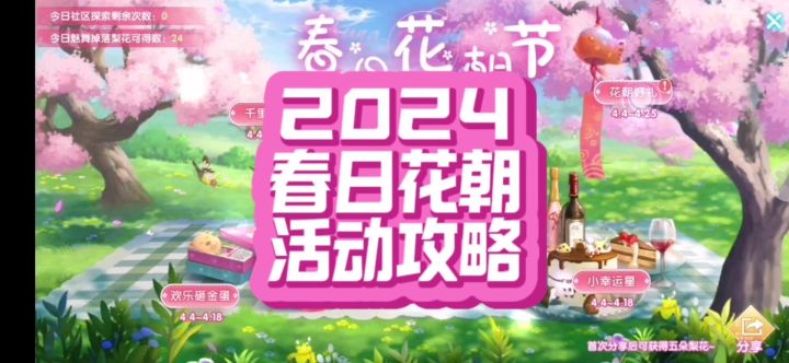 2024春日花朝活动攻略截图