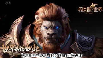 【塔瑞斯世界】终测Top100DPS排行榜！！