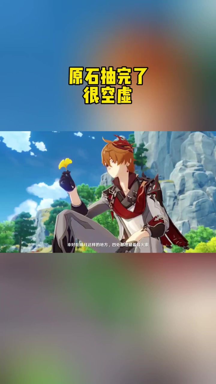 原神抽完了很空虚截图
